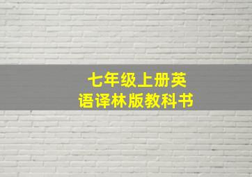 七年级上册英语译林版教科书