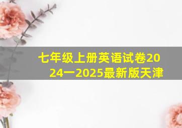 七年级上册英语试卷2024一2025最新版天津