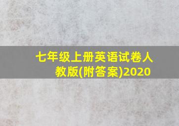 七年级上册英语试卷人教版(附答案)2020