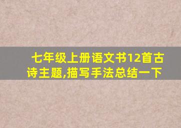 七年级上册语文书12首古诗主题,描写手法总结一下