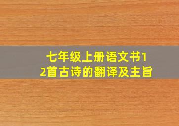 七年级上册语文书12首古诗的翻译及主旨