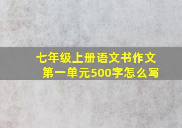 七年级上册语文书作文第一单元500字怎么写