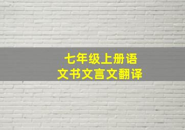 七年级上册语文书文言文翻译