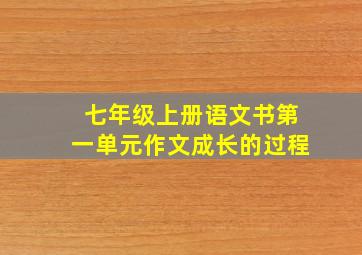 七年级上册语文书第一单元作文成长的过程