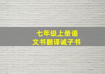 七年级上册语文书翻译诫子书