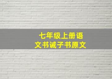 七年级上册语文书诫子书原文