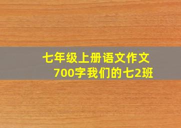 七年级上册语文作文700字我们的七2班