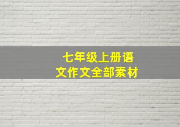 七年级上册语文作文全部素材