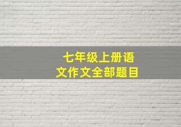 七年级上册语文作文全部题目