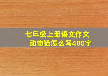 七年级上册语文作文动物猫怎么写400字