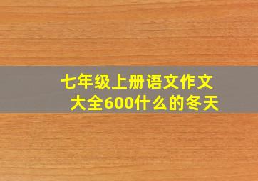 七年级上册语文作文大全600什么的冬天