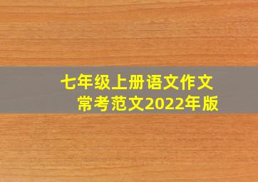 七年级上册语文作文常考范文2022年版