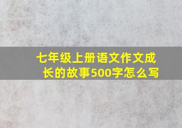 七年级上册语文作文成长的故事500字怎么写