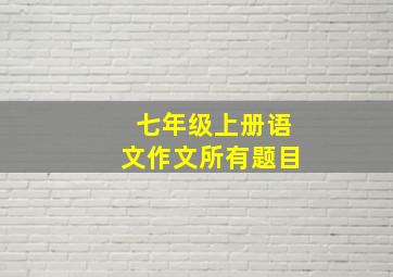 七年级上册语文作文所有题目