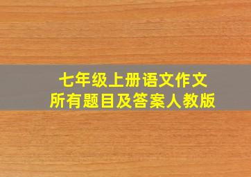 七年级上册语文作文所有题目及答案人教版