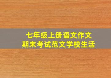 七年级上册语文作文期末考试范文学校生活