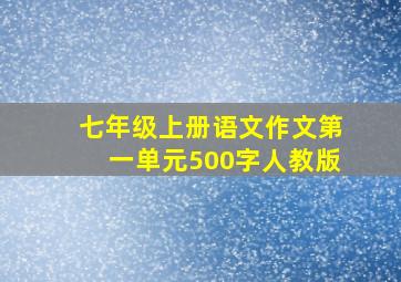 七年级上册语文作文第一单元500字人教版