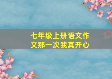 七年级上册语文作文那一次我真开心