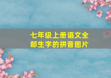 七年级上册语文全部生字的拼音图片