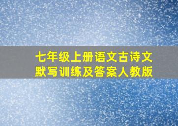 七年级上册语文古诗文默写训练及答案人教版