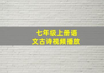 七年级上册语文古诗视频播放