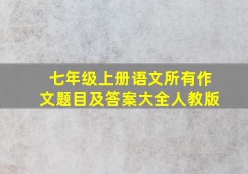 七年级上册语文所有作文题目及答案大全人教版