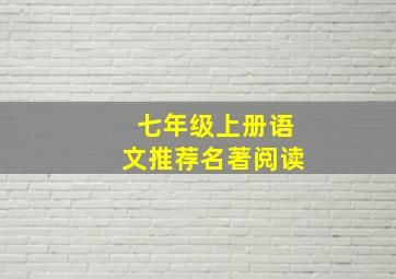 七年级上册语文推荐名著阅读