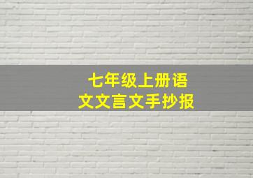 七年级上册语文文言文手抄报