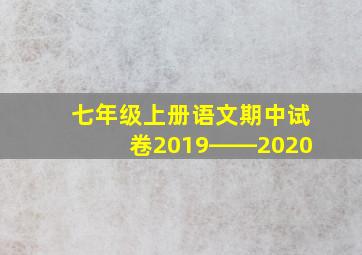 七年级上册语文期中试卷2019――2020