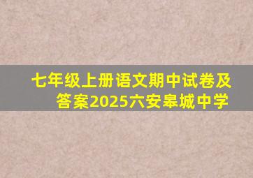 七年级上册语文期中试卷及答案2025六安皋城中学