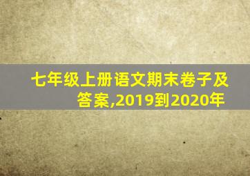 七年级上册语文期末卷子及答案,2019到2020年