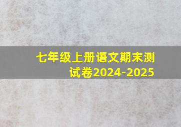 七年级上册语文期末测试卷2024-2025