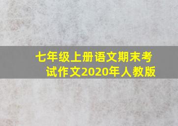 七年级上册语文期末考试作文2020年人教版