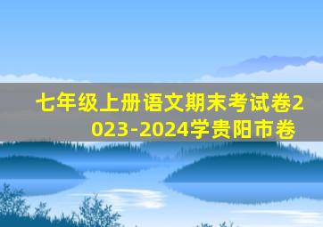 七年级上册语文期末考试卷2023-2024学贵阳市卷