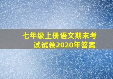 七年级上册语文期末考试试卷2020年答案