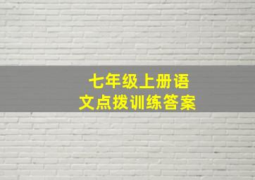 七年级上册语文点拨训练答案