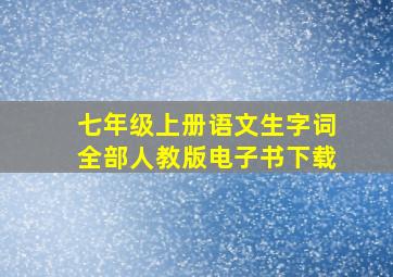 七年级上册语文生字词全部人教版电子书下载