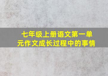 七年级上册语文第一单元作文成长过程中的事情