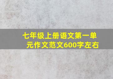 七年级上册语文第一单元作文范文600字左右