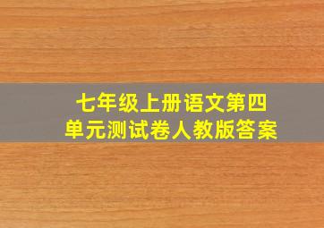 七年级上册语文第四单元测试卷人教版答案