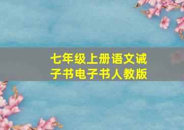 七年级上册语文诫子书电子书人教版