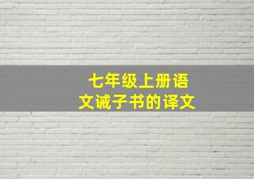 七年级上册语文诫子书的译文