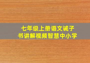 七年级上册语文诫子书讲解视频智慧中小学