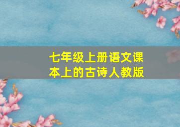 七年级上册语文课本上的古诗人教版