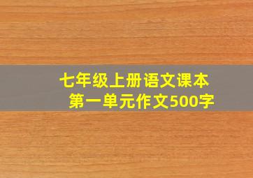 七年级上册语文课本第一单元作文500字