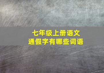 七年级上册语文通假字有哪些词语