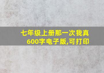 七年级上册那一次我真600字电子版,可打印