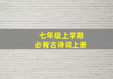 七年级上学期必背古诗词上册