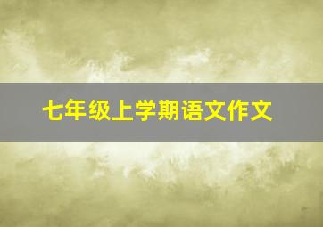 七年级上学期语文作文