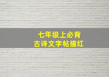 七年级上必背古诗文字帖描红